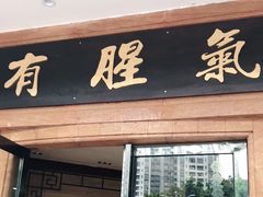 门面-有腥气私房菜·寻味顺德