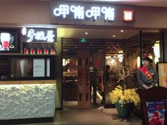 门面-呷哺呷哺(松江开元店)