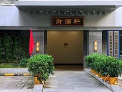 -御潮轩·经典潮菜