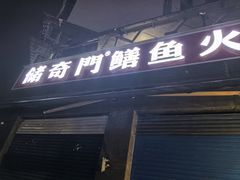 -储奇门鳝鱼火锅(总店)