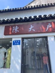 -陈大户旗袍(狮子林店)