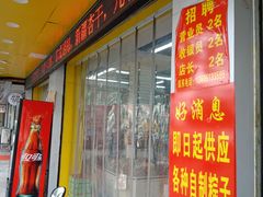 门面-苏州蜜字牌蜜饯(东环店)