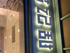 门面-满记甜品(富华里店)