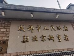 门面-成都驻京办餐厅(蜀都宾馆店)