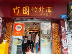 -竹园竹升面(西关总店)