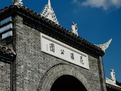 -花溪公园