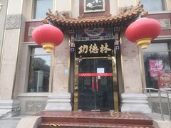 -功德林素菜饭庄(前门店)