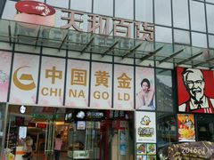 -天和百货(华南MALL店)