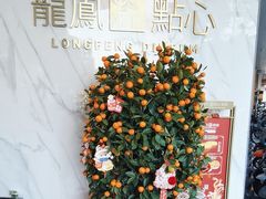 -龙凤点心饼家·39年老字号(松岗店)