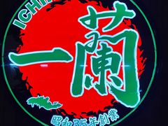 -天然豚骨拉面专门店 一兰(铜锣湾店)