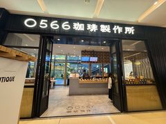 -0566咖啡製作所(陆家嘴中心店)