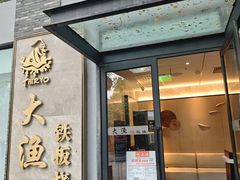 -大渔铁板烧(花园道店)