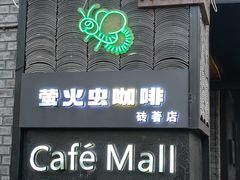 -萤火虫咖啡(砖著店)