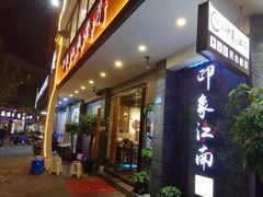 -印象江南(东栅店)
