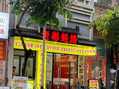 -老彬专工蚝烙糕粿