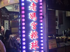 -老妈宫粽球