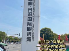 -中国丹阳眼镜城
