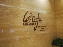 -乐咖啡西餐厅(太湖皇冠假日酒店)