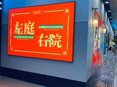 -左庭右院鲜牛肉火锅(苏州园区永旺店)