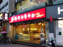 门面-老号尤兔头(幸福店)