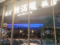 -桂满陇·杭州饭店(清河万象店)
