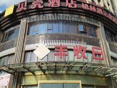 -丰收日(五角场店)