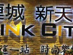 -连城·新天地(福华一路店)