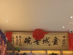 -清真·金城老碗牛肉面揪面片(兰州总店)