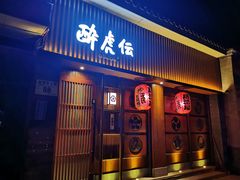 门面-醉虎传(南锣鼓巷店)