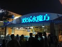 -欢乐水魔方水世界