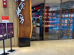 -金海华·悦食东方(苏州中心商场店)