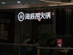 -海底捞火锅(长宁路龙之梦店)
