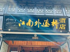 -嘉兴月河历史街区