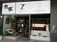 -自在 Z·COFFEE