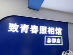 -致青春照相馆·证件照(小寨总部)