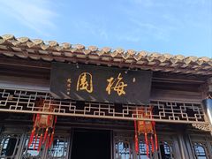 -梅园