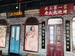 -北三老太太烧烤(人生一串上榜店)