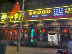 门面-串掌门砂锅串串香