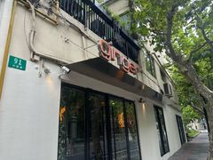 -Ginger(兴国路店)