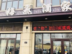 门面-梅飞酒家(名辉豪庭店)