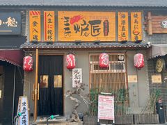 -王氏炉匠·烧鸟放题自助(三里屯店)