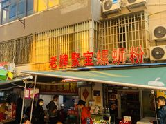 -聚宝螺蛳粉(聚宝店)