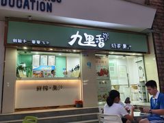 -九里香奶茶果汁(碧湖店)