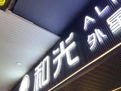 -和光·ALIENSPACE外星人电竞酒店(成都太古里店)