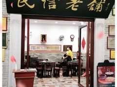 门面-民信老铺(华盖路店)