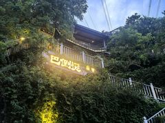 -巴倒烫陆派火锅山庄(南山总店)