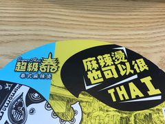 -超级泰·泰式麻辣烫(南京商厦店)