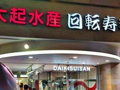 -大起水产回转寿司(道顿堀店)