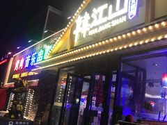 门面-韩江山烤肉音乐串吧(沈北新区店)