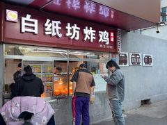-白纸坊美式炸鸡